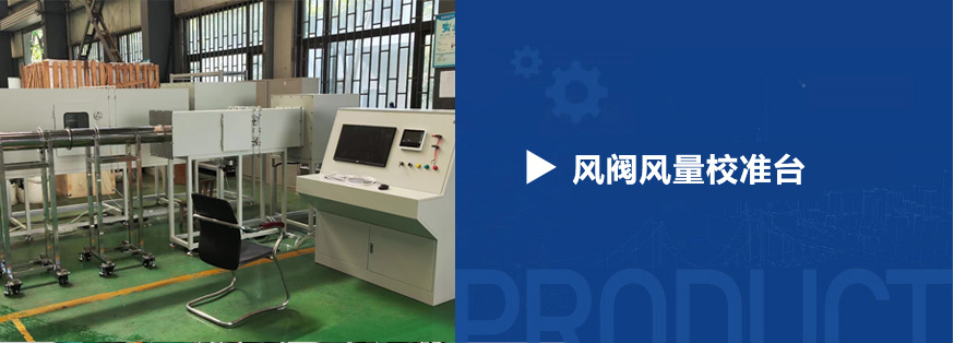 風(fēng)閥風(fēng)量校準(zhǔn)臺(tái)