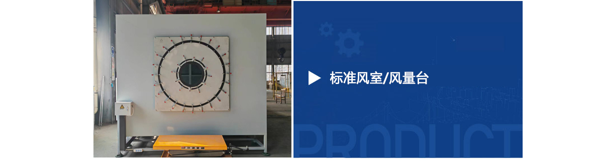 標(biāo)準(zhǔn)風(fēng)室風(fēng)量臺_01.jpg