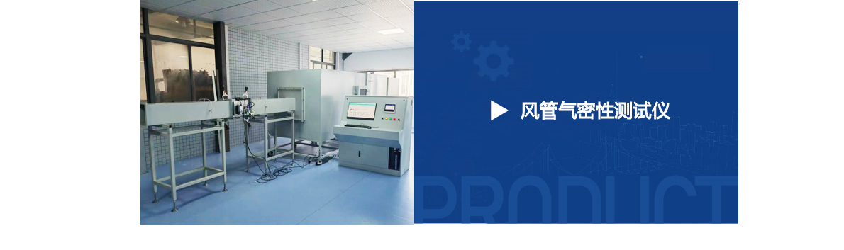 風閥氣密性測試臺