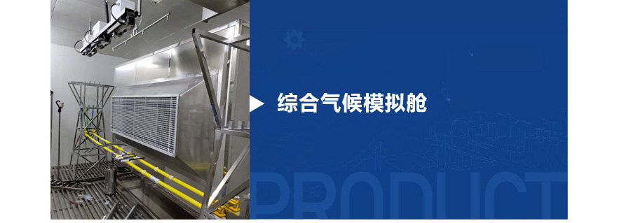 綜合氣候環(huán)境艙